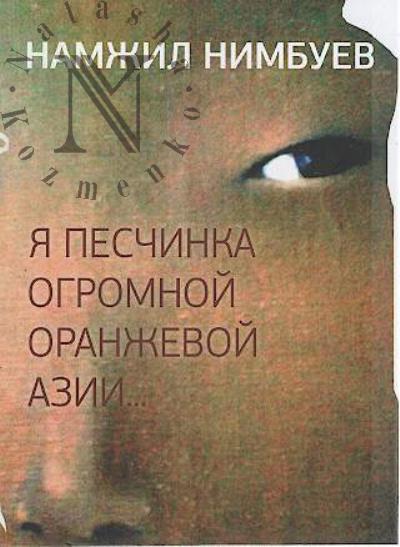 Нимбуев Намжил. Я песчинка огромной оранжевой Азии