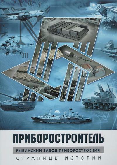 Приборостроитель.