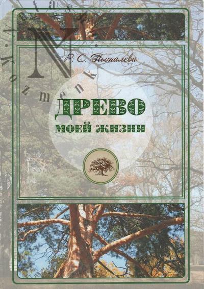 Pytaleva R.S. Drevo moei zhizni.