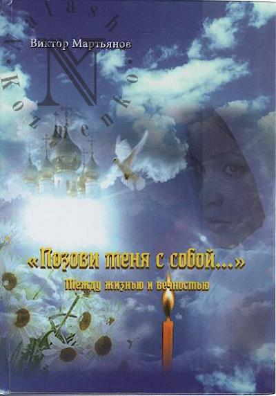 Mart'ianov Viktor. "Pozovi menia s soboi…".