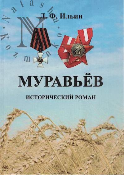 Il'in L.F. Murav'ev