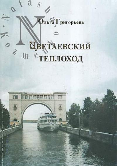 Григорьева О.Н. Цветаевский теплоход