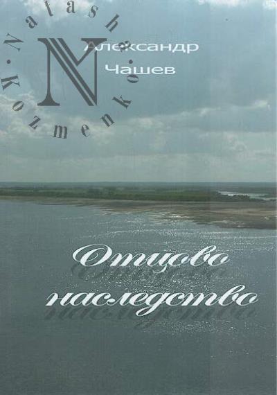 Chashev Aleksandr. Ottsovo nasledstvo