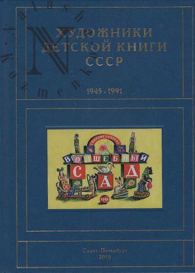 Chistobaev S.V. Khudozhniki detskoi knigi SSSR, 1945-1991.