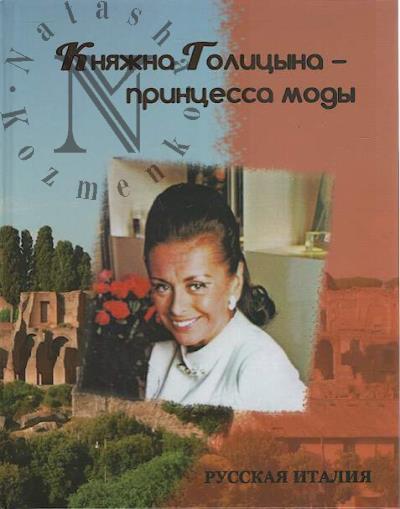 Княжна Голицына - принцесса моды.