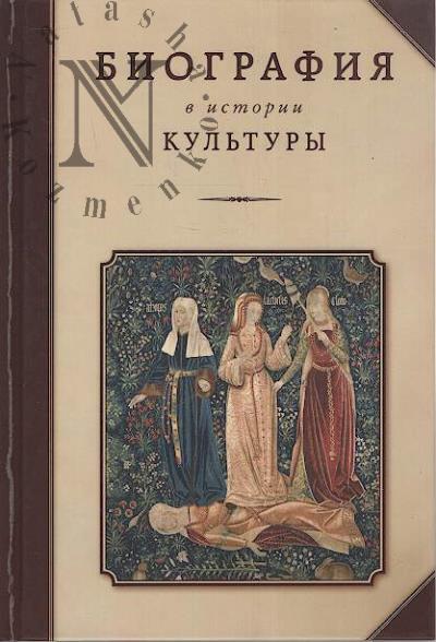Biografiia v istorii kul'tury