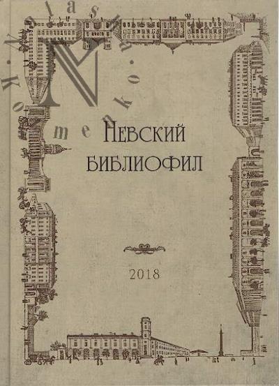 Невский Библиофил