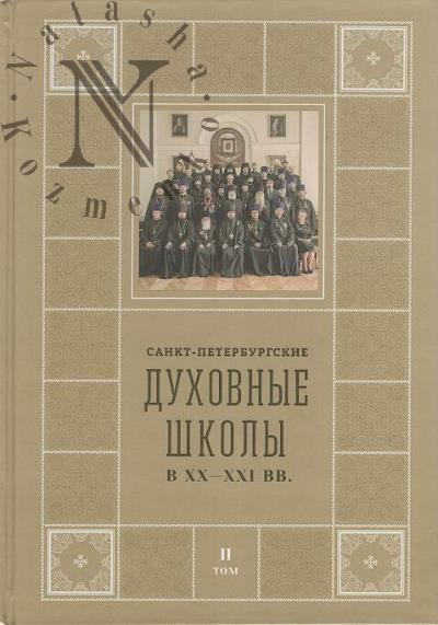 Shkarovskii M.V. Sankt-Peterburgskie Dukhovnye shkoly v XX-XXI vv.