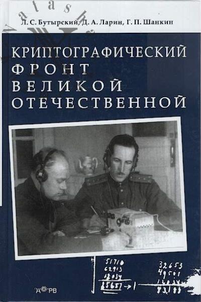 Butyrskii L.S. Kriptograficheskii front Velikoi Otechestvennoi.