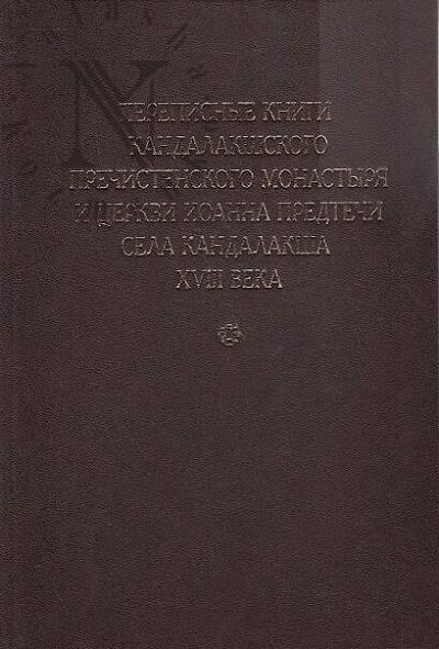 Perepisnye knigi Kandalakshskogo Prechistenskogo monastyria i tserkvi Ioanna Predtechi sela Kandalaksha XVIII veka.