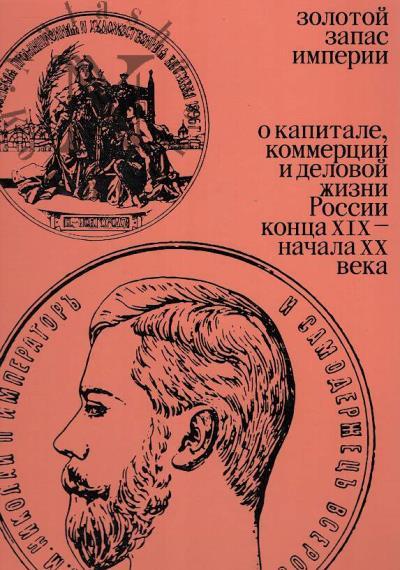Zolotoi zapas imperii.