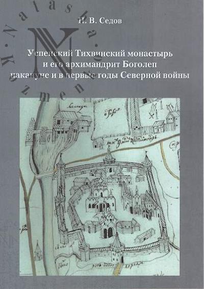 Sedov P.V. Uspenskii Tikhvinskii monastyr' i ego arkhimandrit Bogolep nakanune i v pervye gody Severnoi voiny.