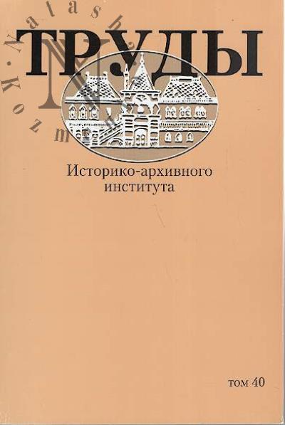Trudy Istoriko-arkhivnogo instituta