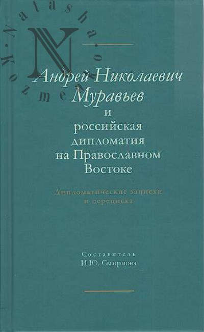 Andrei Nikolaevich Murav'ev i rossiiskaia diplomatiia na Pravoslavnom Vostoke.