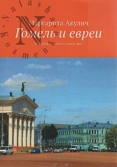 Акулич Маргарита. Гомель и евреи.