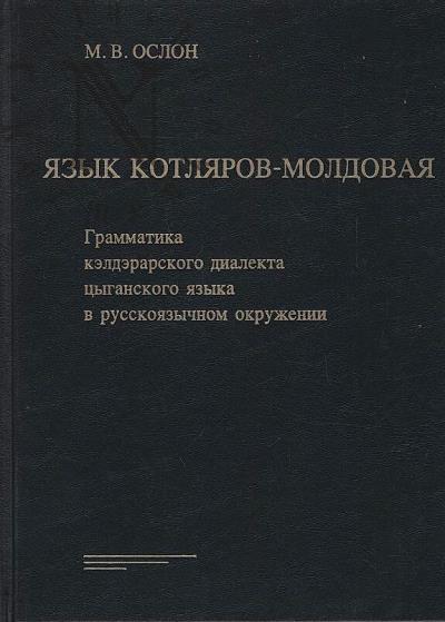 Oslon M.V. Iazyk kotliarov-moldovaia.