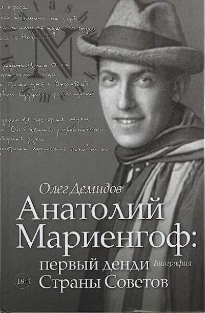 Demidov O.V. Anatolii Mariengof