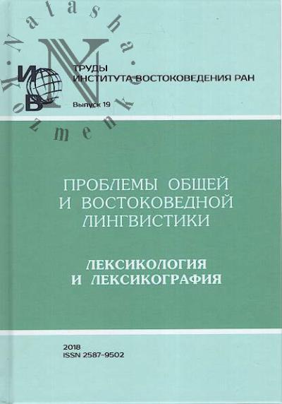 Труды Института востоковедения РАН.