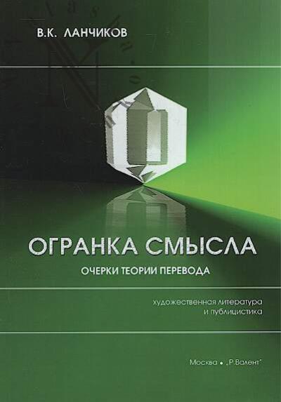 Lanchikov V.K. Ogranka smysla