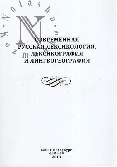 Современная русская лексикология, лексикография и лингвогеография, 2018