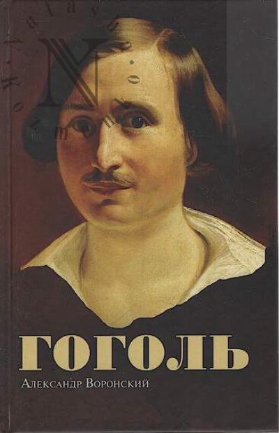 Воронский А.К. Гоголь.