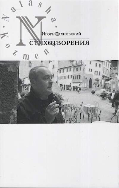 Sakhnovskii I.F. Stikhotvoreniia.