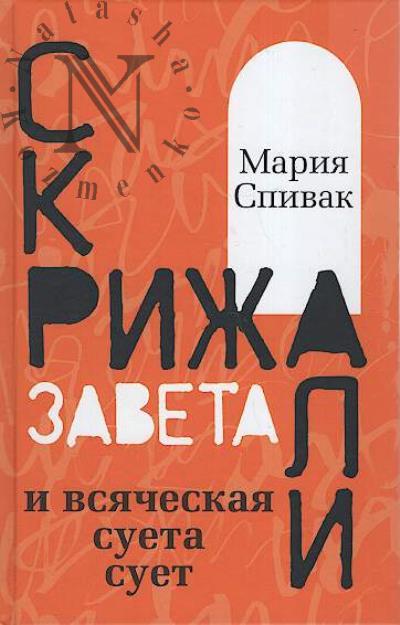 Spivak Mariia. Skrizhali Zaveta i vsiacheskaia sueta suet