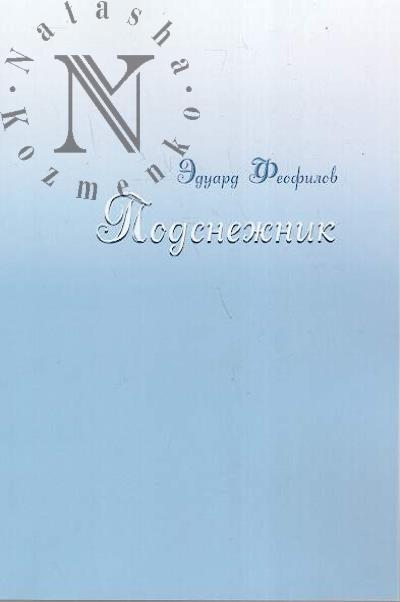 Feofilov Eduard. Podsnezhnik