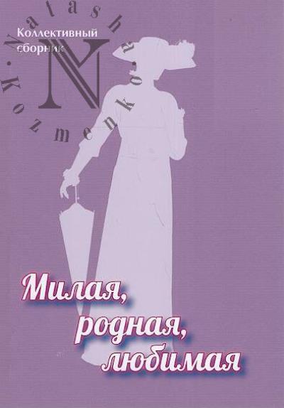 Milaia, rodnaia, liubimaia