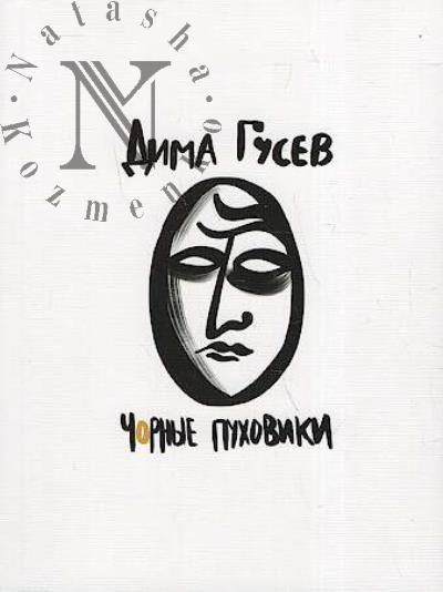 Gusev Dima. Chornye pukhoviki