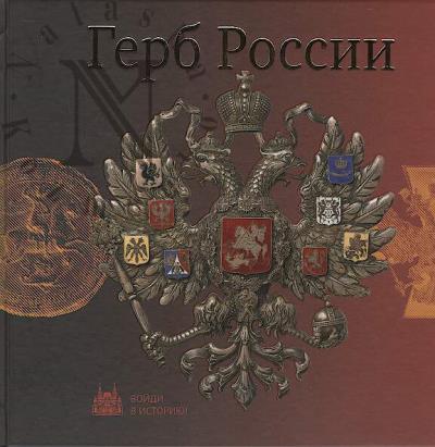 Pchelov E.V. Gerb Rossii.