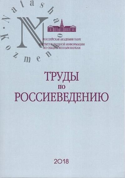 Труды по россиеведению