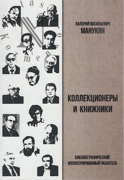 Коллекционеры и книжники