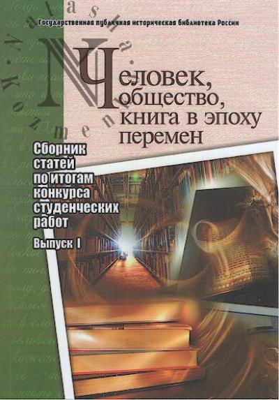 Chelovek, obshchestvo, kniga v epokhu peremen