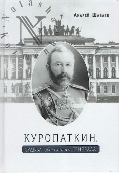 Shavaev A.G. Kuropatkin.