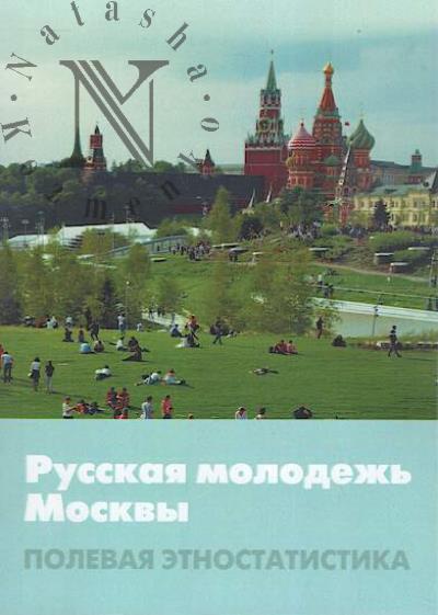 Ostapenko L.V. Russkaia molodezh' Moskvy [sotsial'no-demograficheskie i etnokul'turnye kharkteristiki].