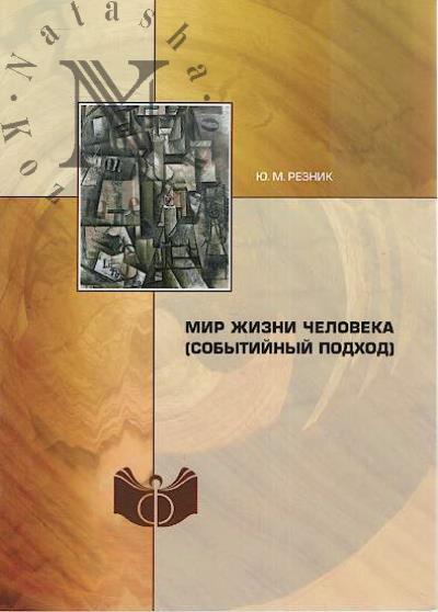 Reznik Iu.M. Mir zhizni cheloveka [sobytiinyi podkhod].