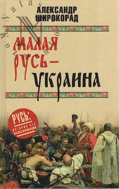 Широкорад А.Б. Малая Русь - Украина.