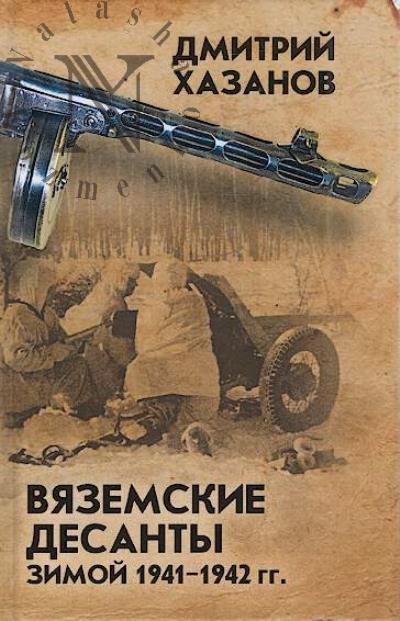 Khazanov D.B. Viazemskie desanty zimoi 1941-1942 gg.
