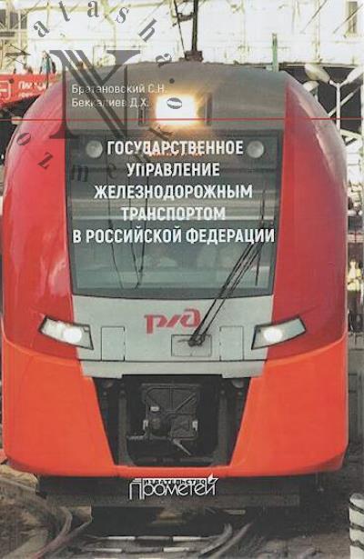 Bratanovskii S.N. Gosudarstvennoe upravlenie zheleznodorozhnym transportom v Rossiiskoi Federatsii.