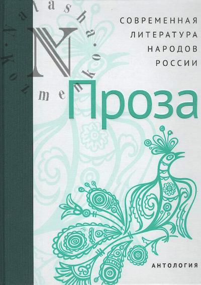 Современная литература народов России
