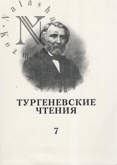 Тургеневские чтения
