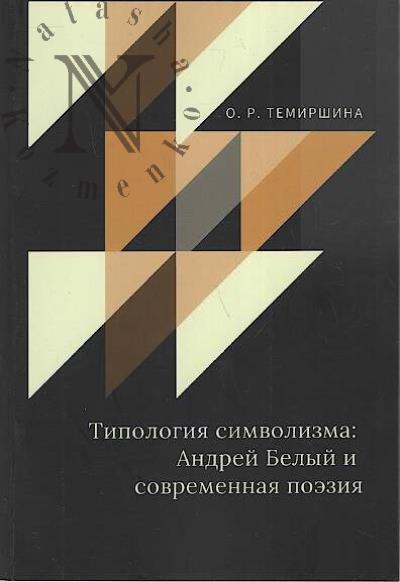 Temirshina O.R. Tipologiia simvolizma