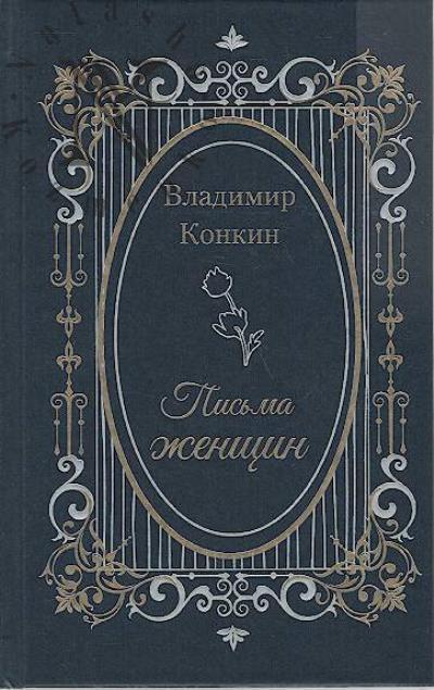 Konkin Vladimir. Pis'ma zhenshchin
