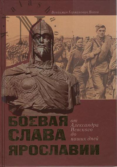 Popov V.G. Boevaia slava Iaroslavii ot Aleksandra Nevskogo do nashikh dnei.