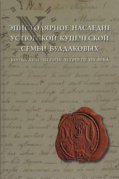 Эпистолярное наследие устюгской купеческой семьи Булдаковых конца XVIII - первй четверти XIX века