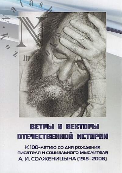 Vetry i vektory otechestvennoi istorii…