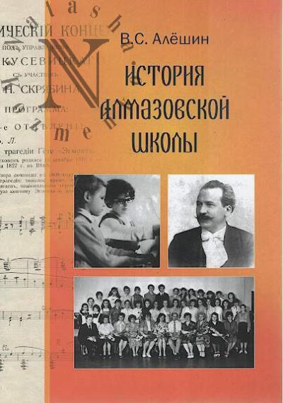 Алешин В.С. История Алмазовской школы.