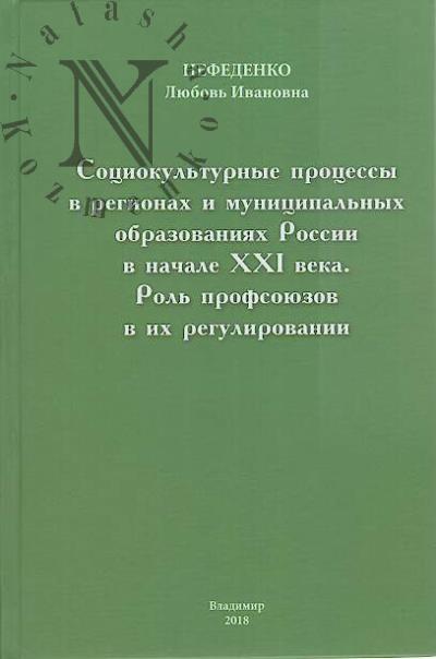 Nefedenko L.I. Sotsiokul'turnye protsessy v regionakh i munitsipal'nykh obrazovaniiakh Rossii v nachale XXI veka.