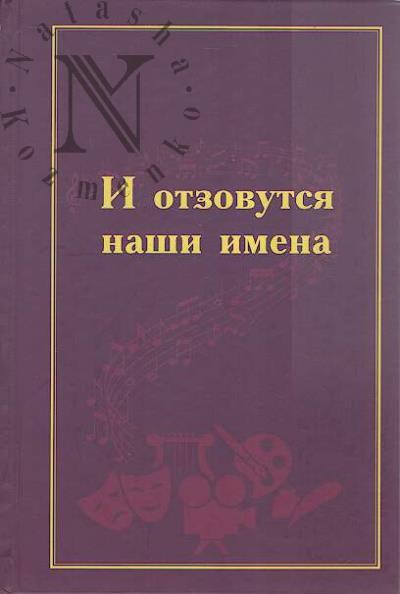 I otzovutsia nashi imena.
